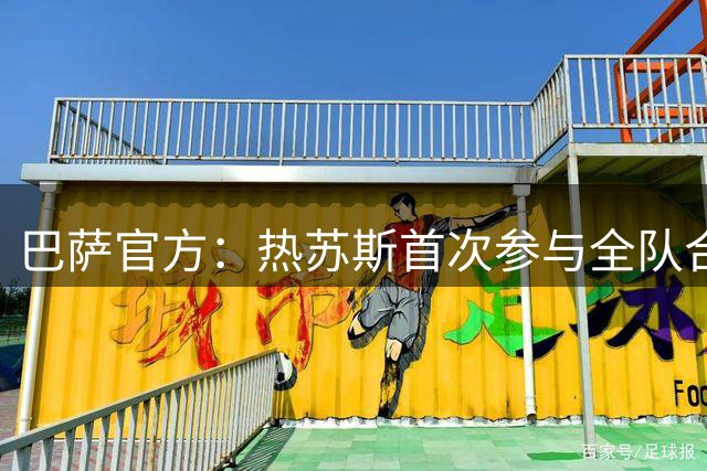 巴萨官方：热苏斯首次参与全队合练，加维回归训练
