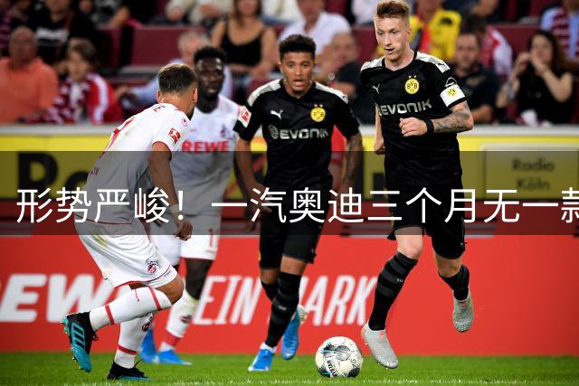 形势严峻！一汽奥迪三个月无一款车型零售量过9000台
